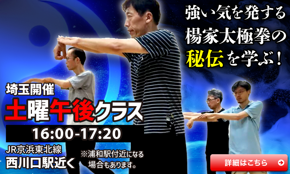 埼玉 太極拳 太極気功養生クラス