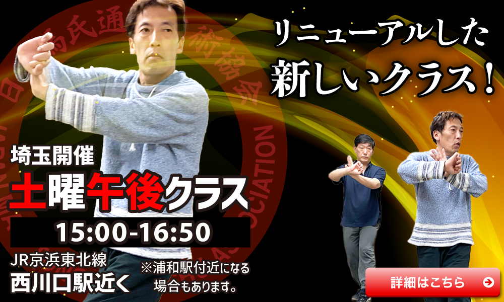 中国武術教室 通備拳 埼玉 土曜昼間クラス