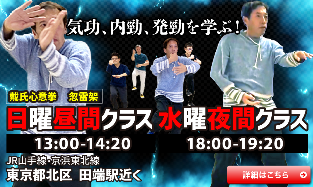 その他内家拳練習会 日曜昼間 水曜夜間