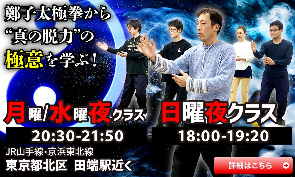 東京 太極拳 太極気功養生クラス