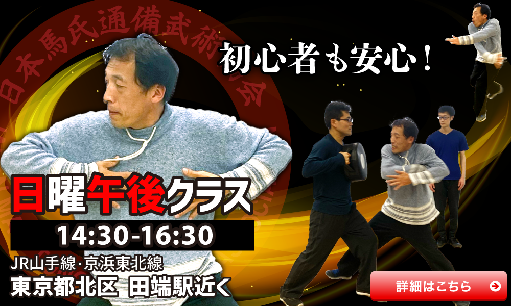 中国武術教室 通備拳 東京 日曜午後クラス