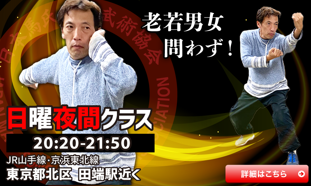 中国武術教室 通備拳 東京 日曜夜間クラス