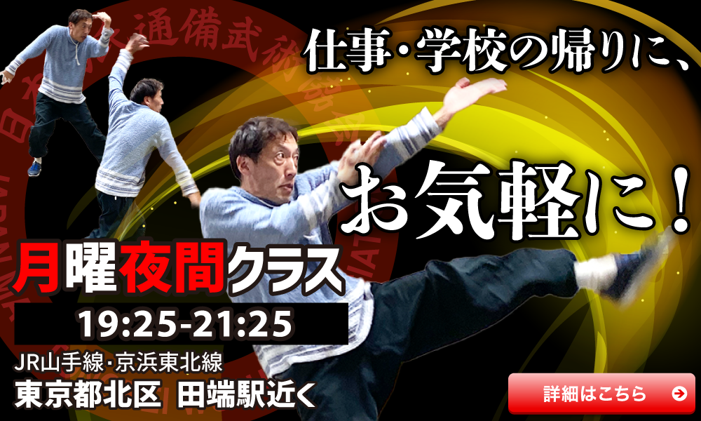 中国武術教室 通備拳 東京 月曜夜間クラス