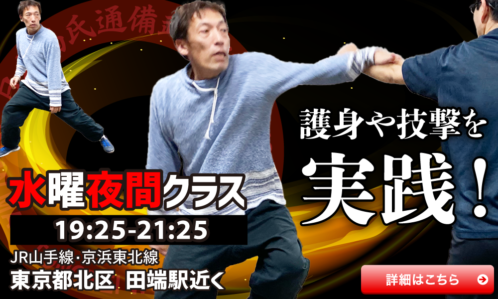 中国武術教室 通備拳 東京 水曜夜間クラス