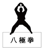 八極拳