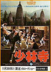 映画《少林寺》 1982年上映 主演：ジェット・リー（李連杰）武術指導：馬賢達老師