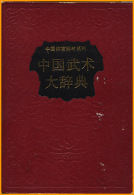 《中国武術大辞典》馬賢達老師編集